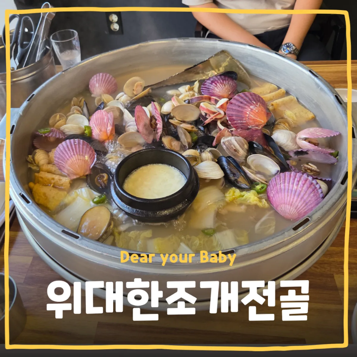 대전 동구 용운동 위대한조개전골 대표 사진