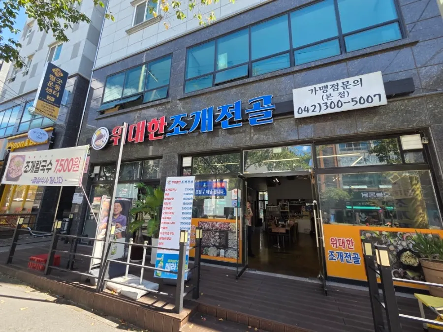 대전대학교 근처 위대한조개전골 매장 외관