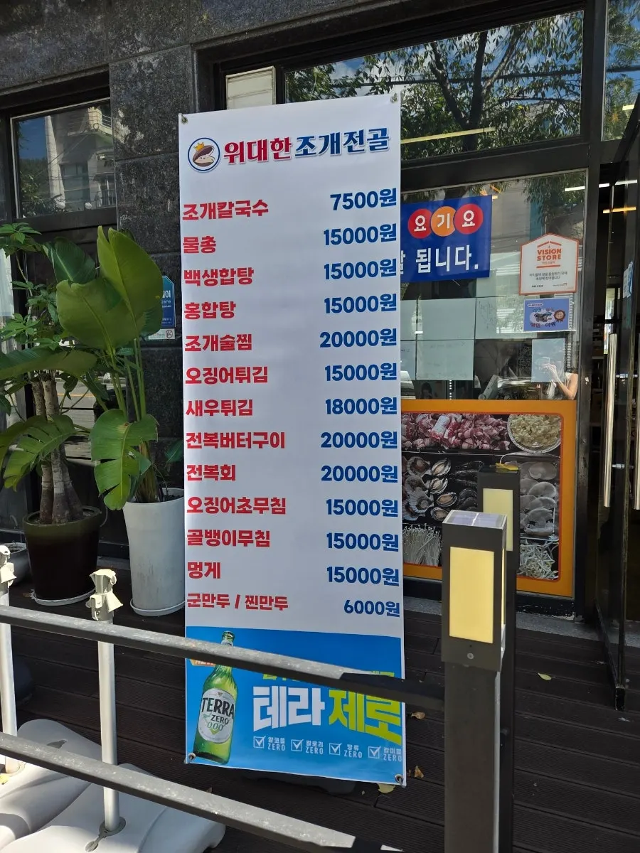 위대한조개전골 메뉴판