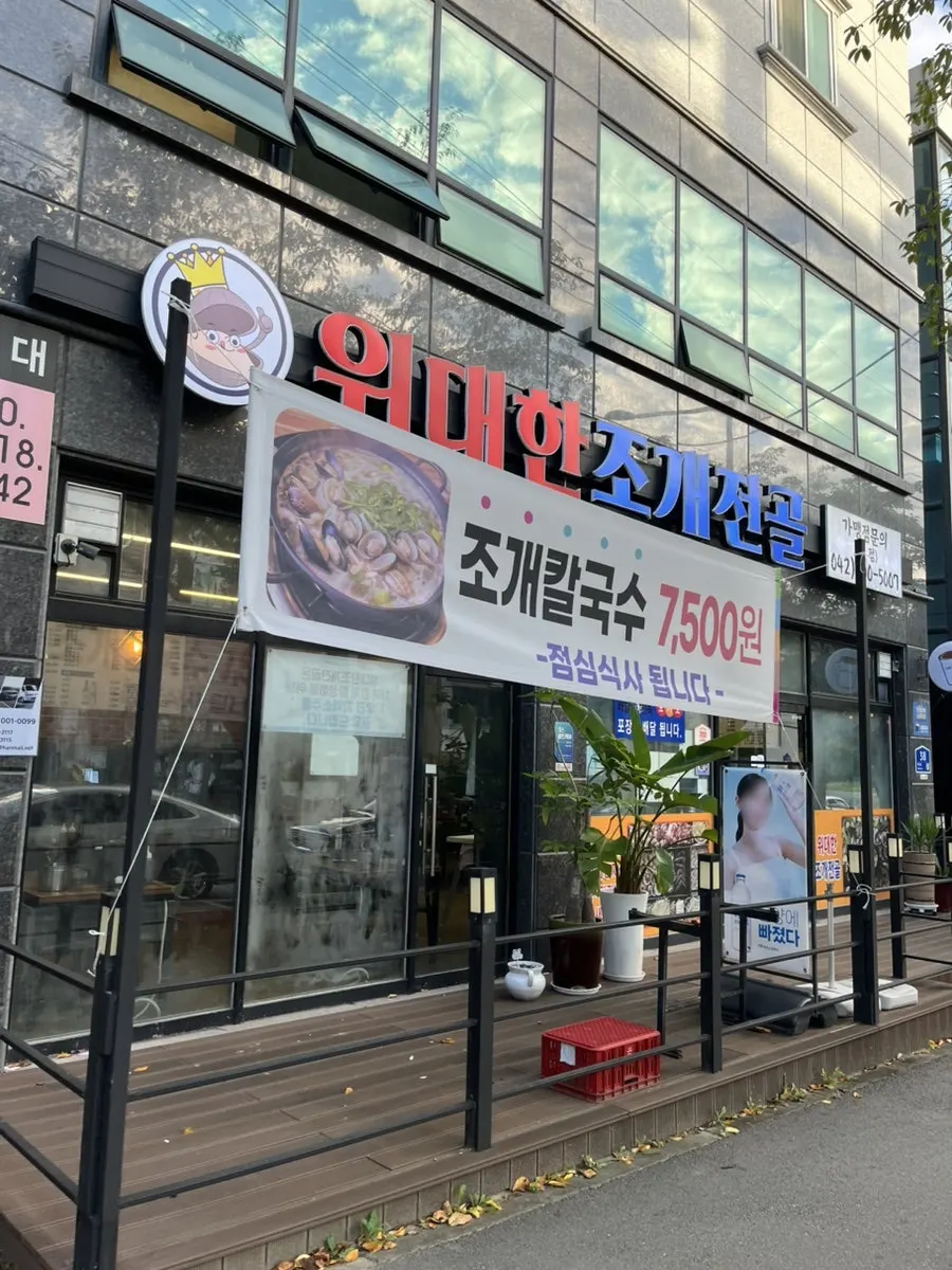 대전 동구 용운동 위대한조개전골 외관