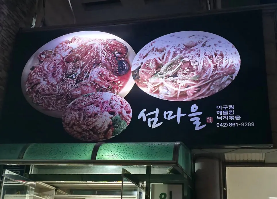 유성구 섬마을 매장 외관