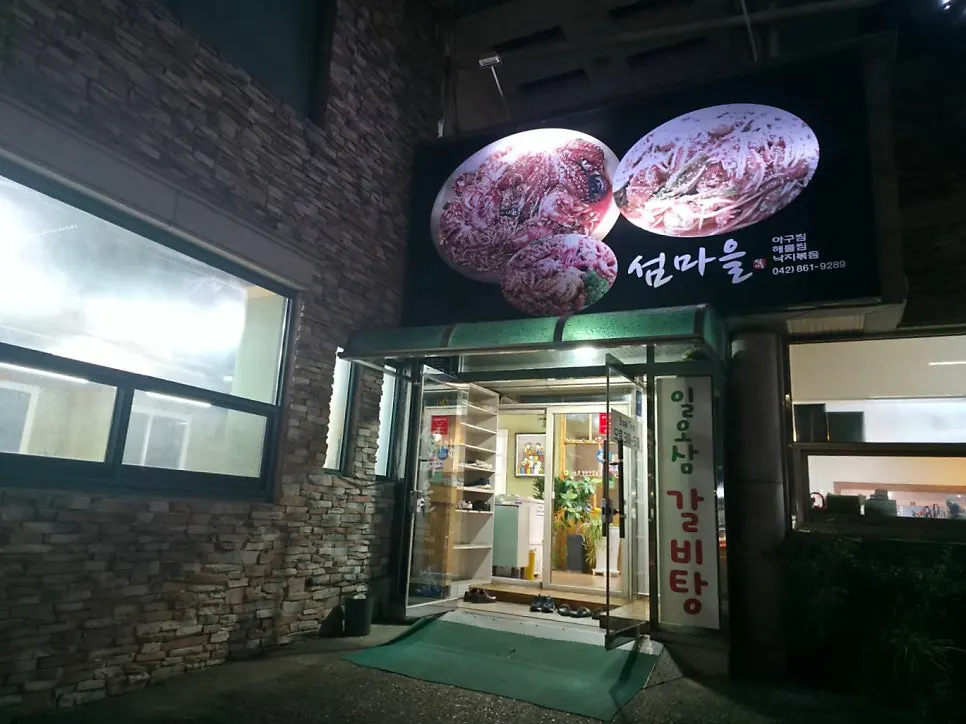 유성구 섬마을 매장 입구