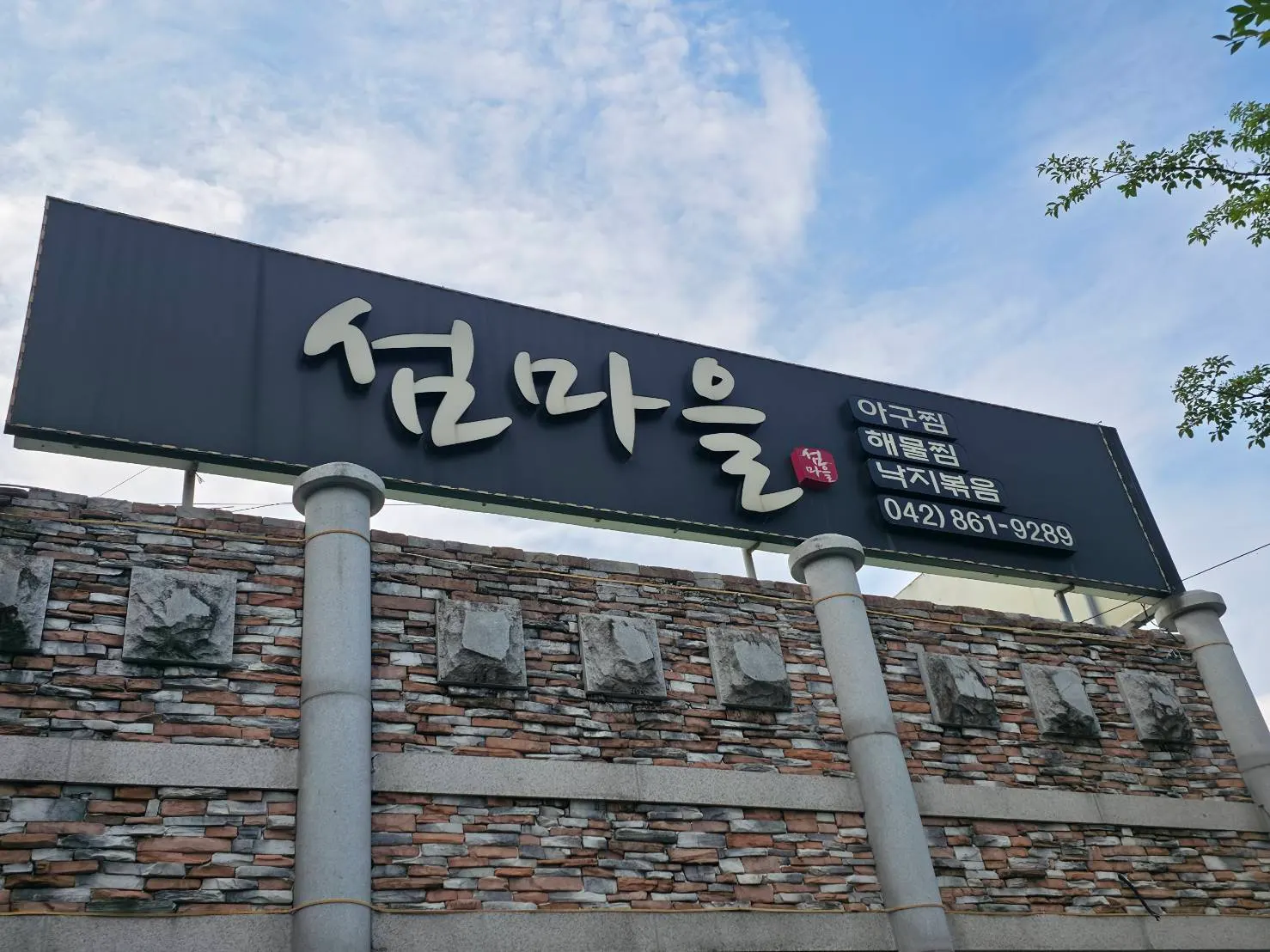 섬마을 외관과 출입구