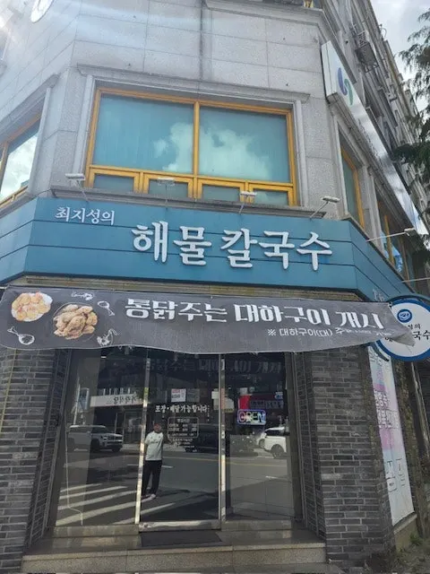 The storefront of Choi Jiseong's Seafood Kalguksu on Munhwawon-ro in Yuseong, Daejeon