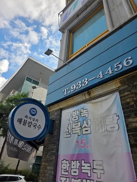 The entrance and interior atmosphere of Choi Jiseong's Seafood Kalguksu