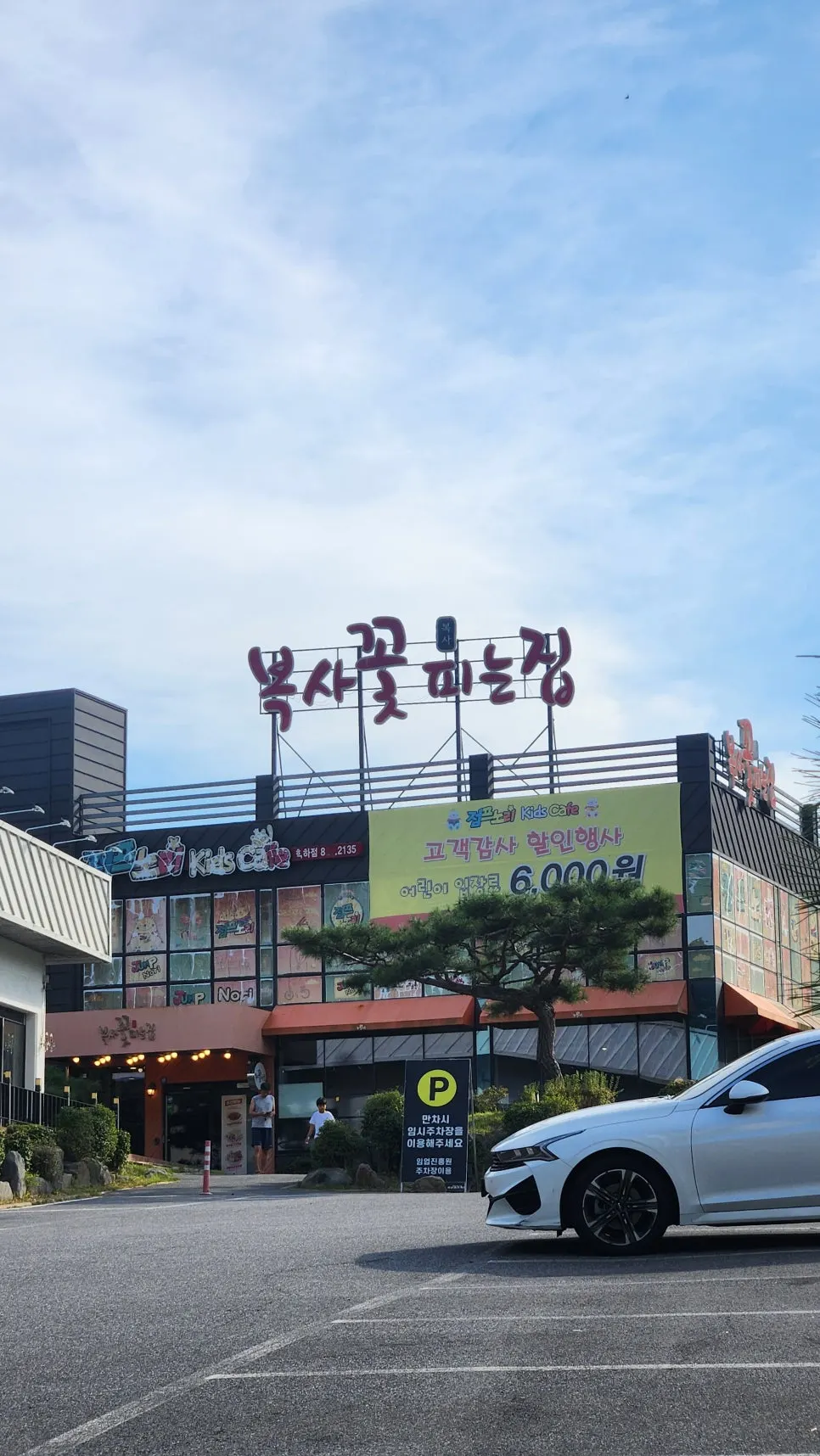 Exterior of Boksakkot Pineun Jip Daejeon Branch