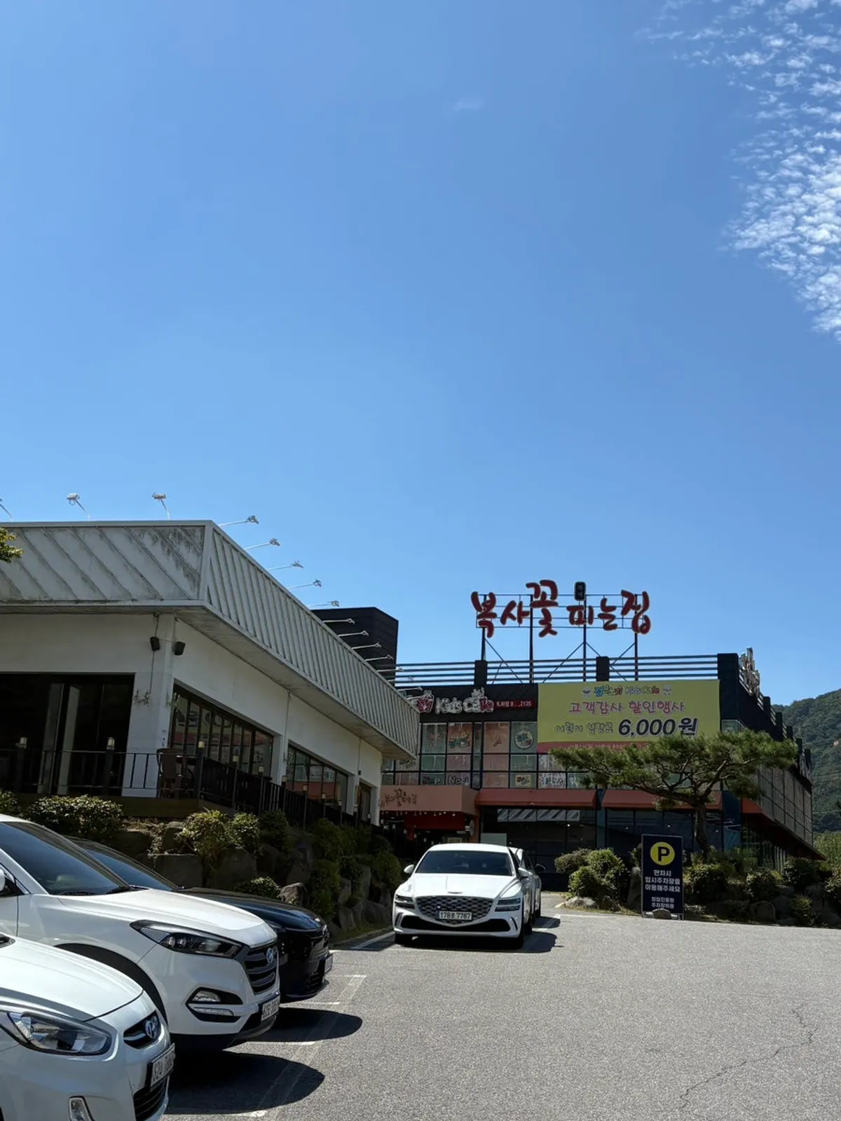 복사꽃피는집 대전점 외관