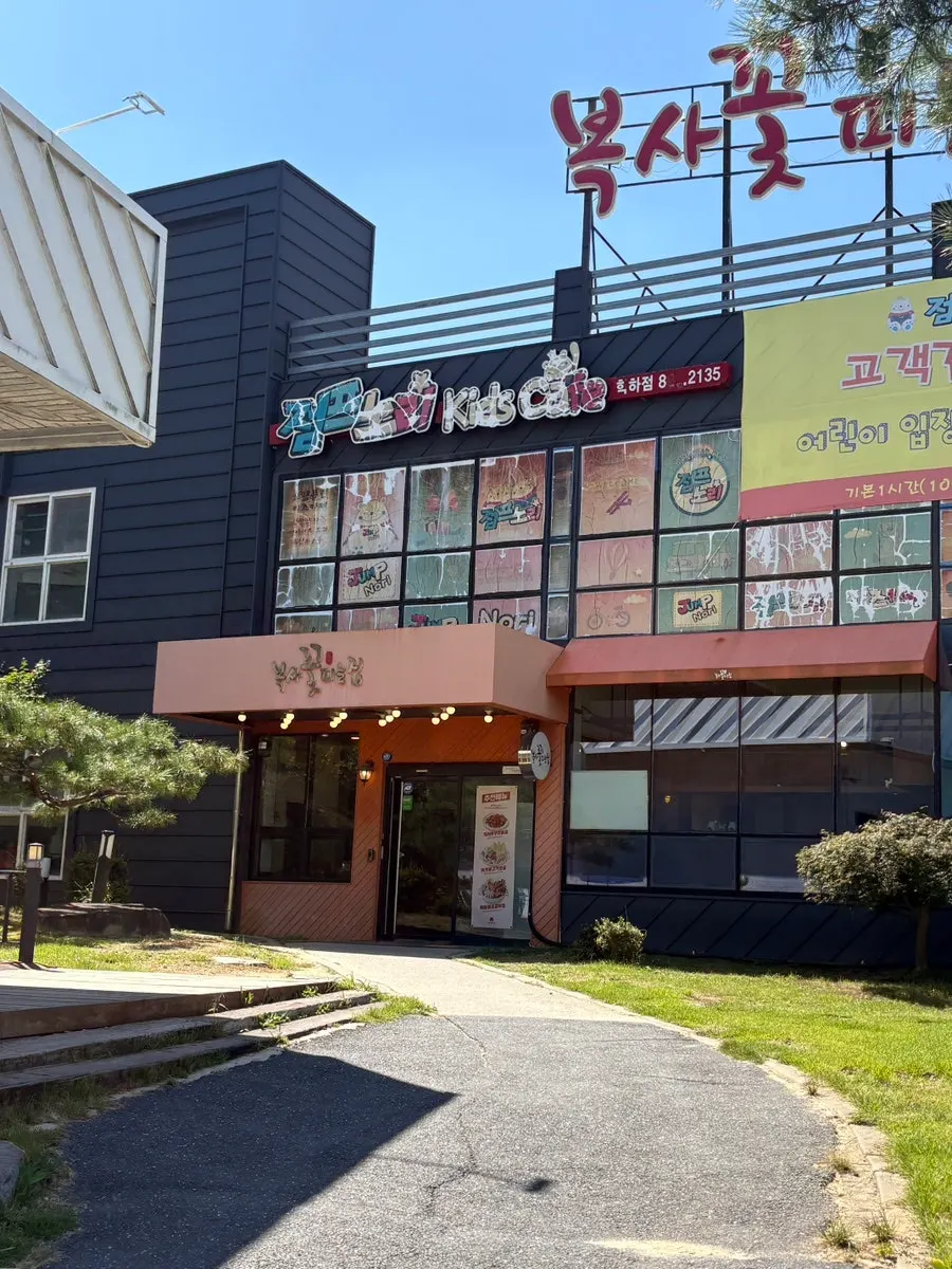 수통골 근처 복사꽃피는집 대전점 건물 전경