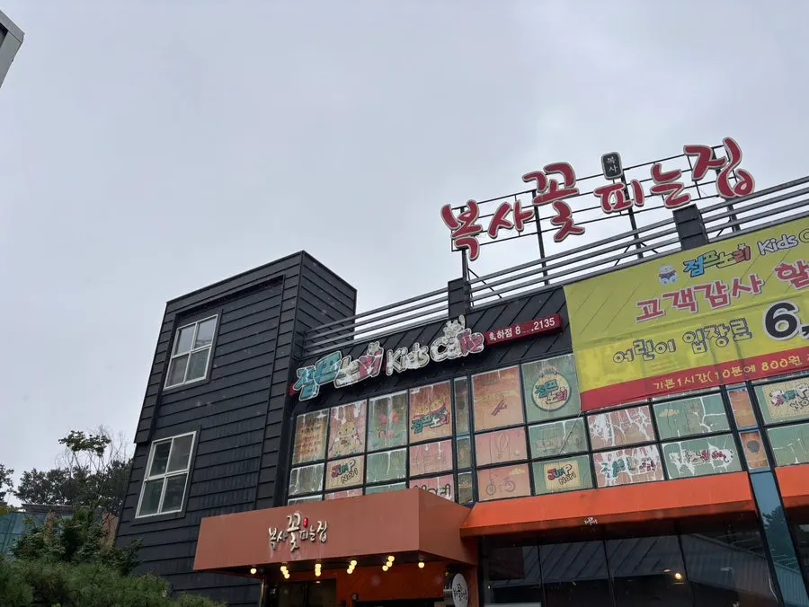 Visit photo of Boksakkot Pineun Jip Daejeon Branch in Yuseong, Daejeon