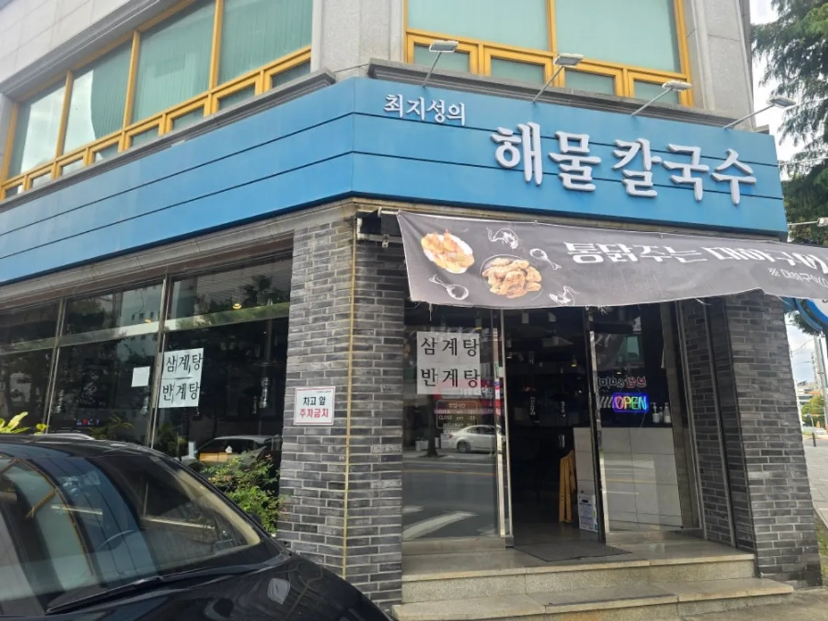 Exterior of Choi Jiseong's Seafood Kalguksu in Yuseong, Daejeon