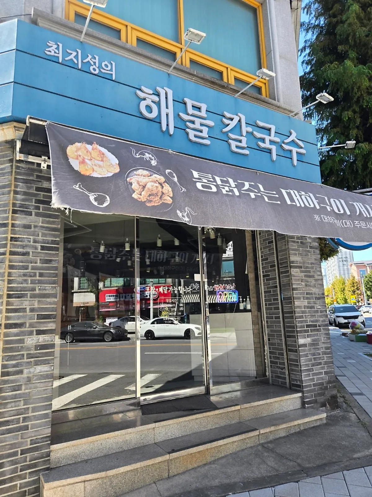 대전 유성구 최지성의 해물칼국수 매장 외관