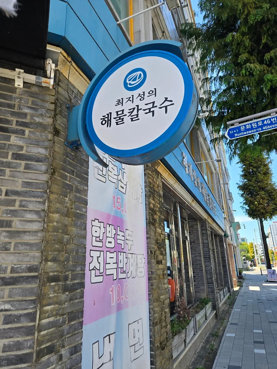 문화원로 골목의 최지성의 해물칼국수 입구