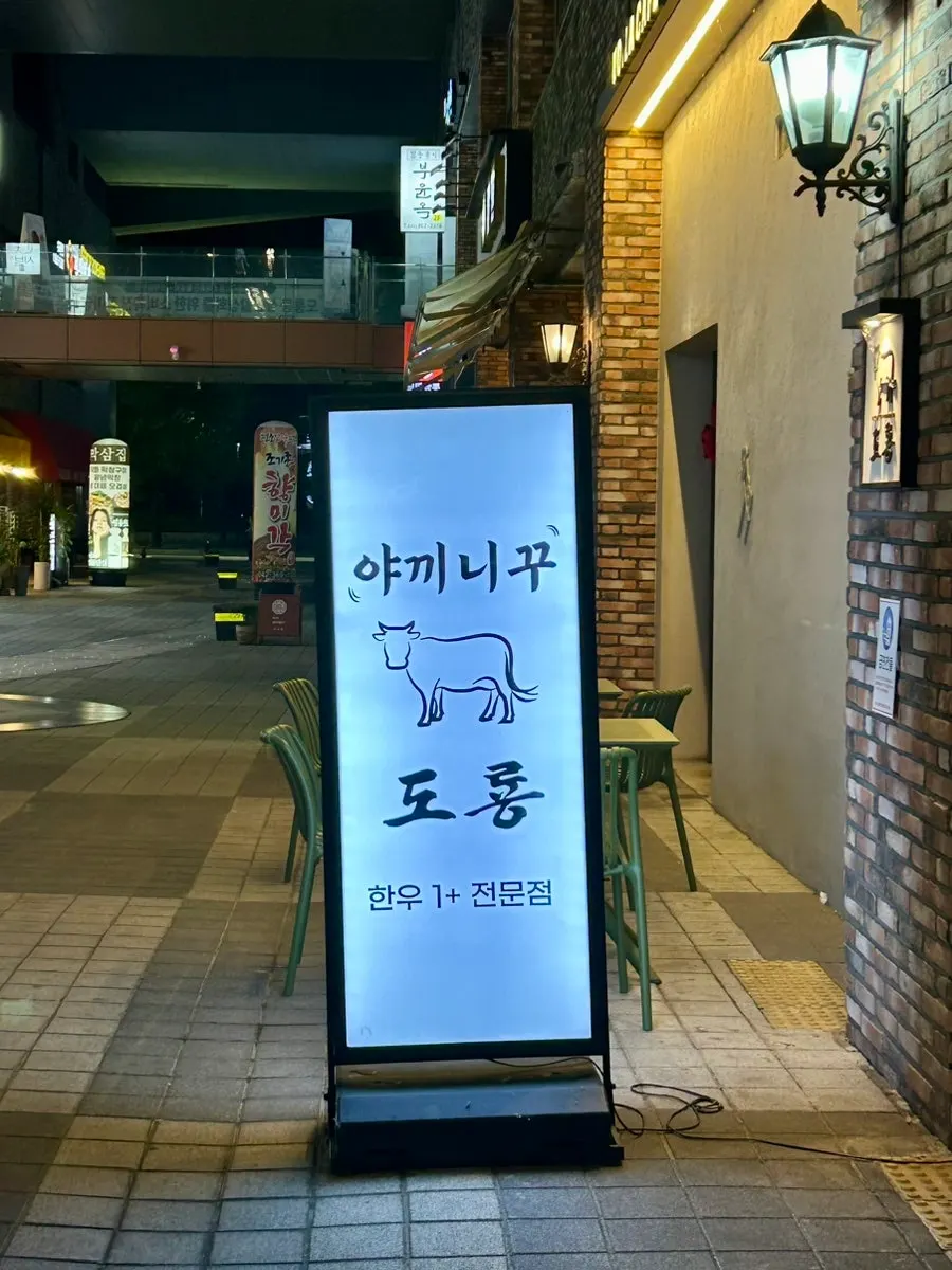 도룡동 하우스디어반 상가 1층 야끼니꾸 도룡 외관