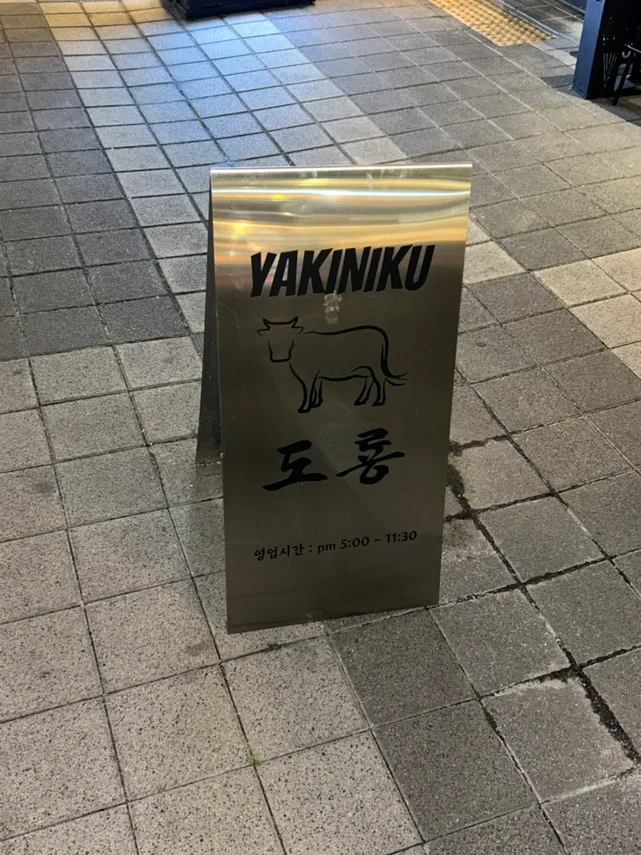 야끼니꾸 도룡 입구 주변 모습