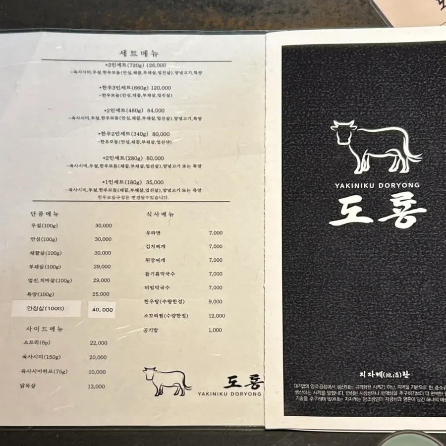 야끼니꾸 도룡 메뉴판