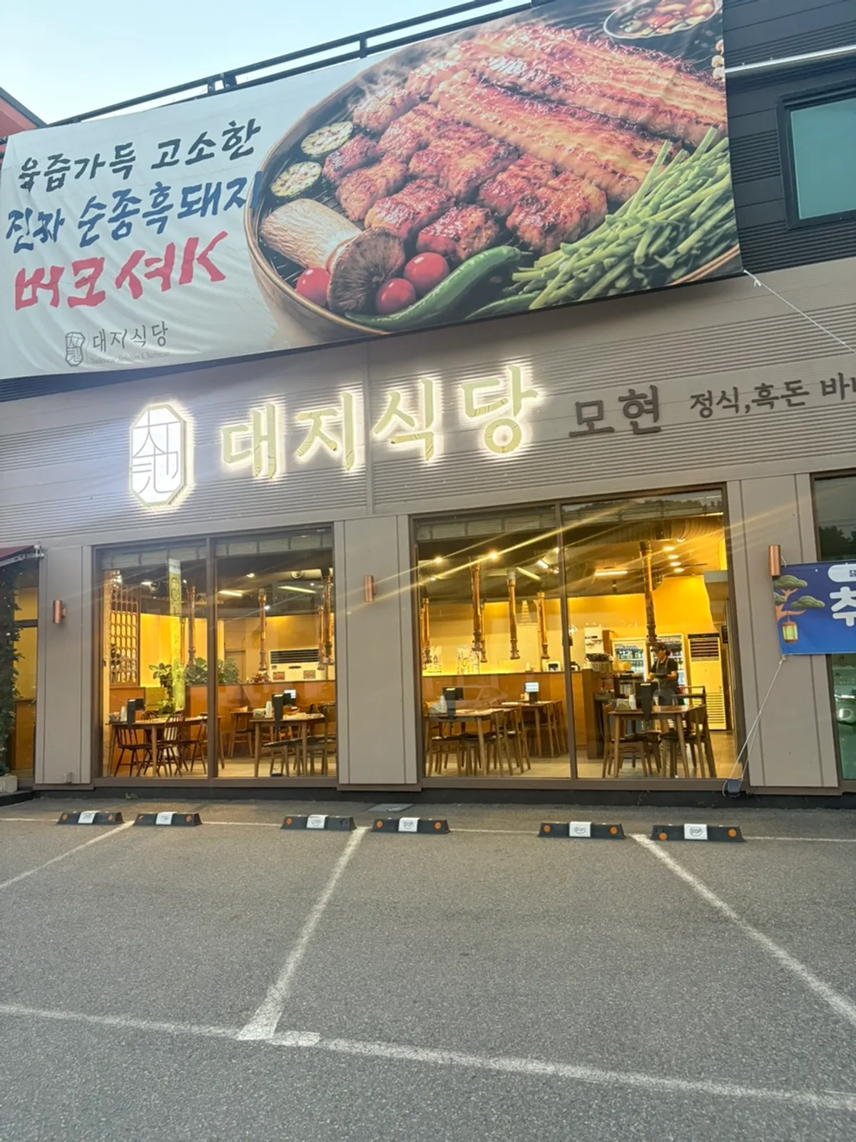 Exterior of Daejisikdang Mohyeon in Yongin