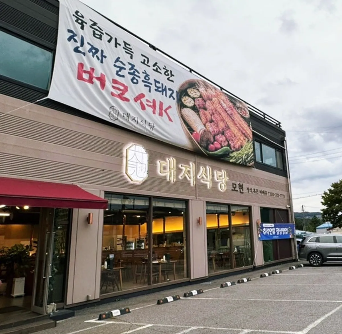 대지식당 모현 대표 이미지