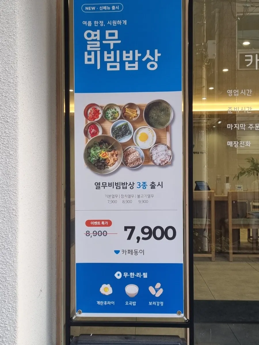 열무비빔밥상 7900원 메뉴 안내