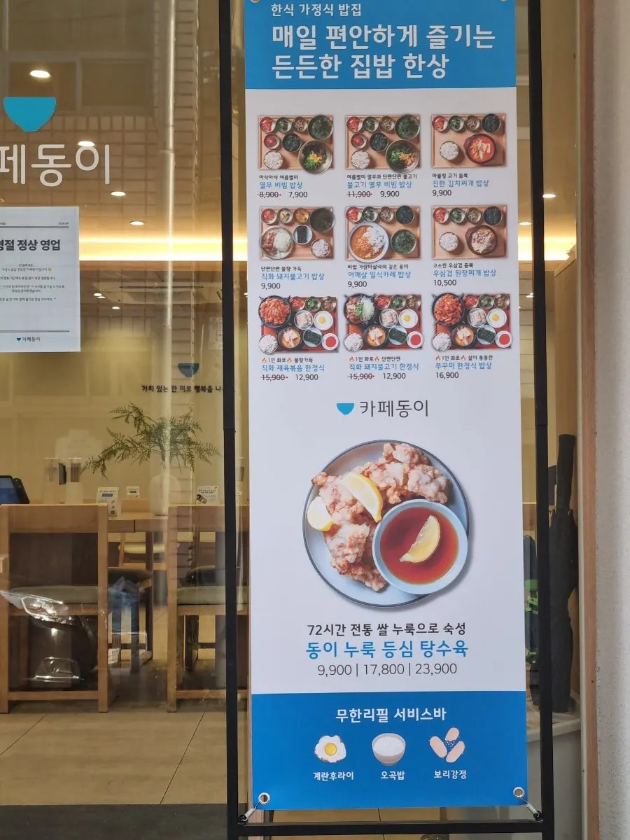 카페동이 한식 밥상 메뉴판