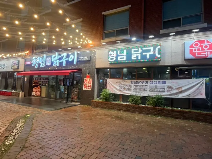 형님닭구이 대명동계대점 매장 외관