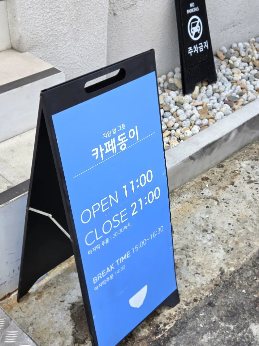 파랑색 입간판이 놓인 카페동이 대명역점 입구