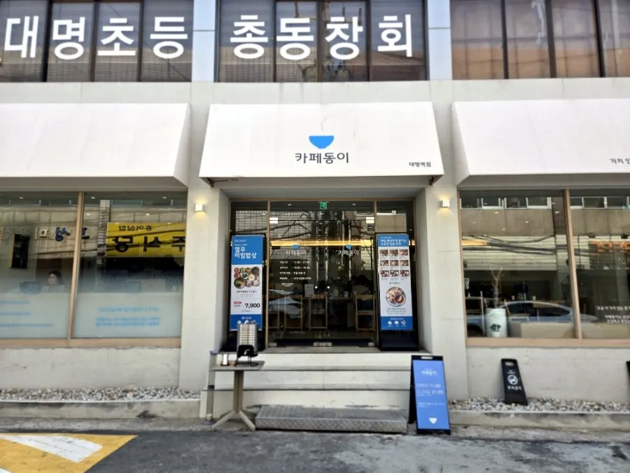환한 간판이 걸린 대명역점 외관
