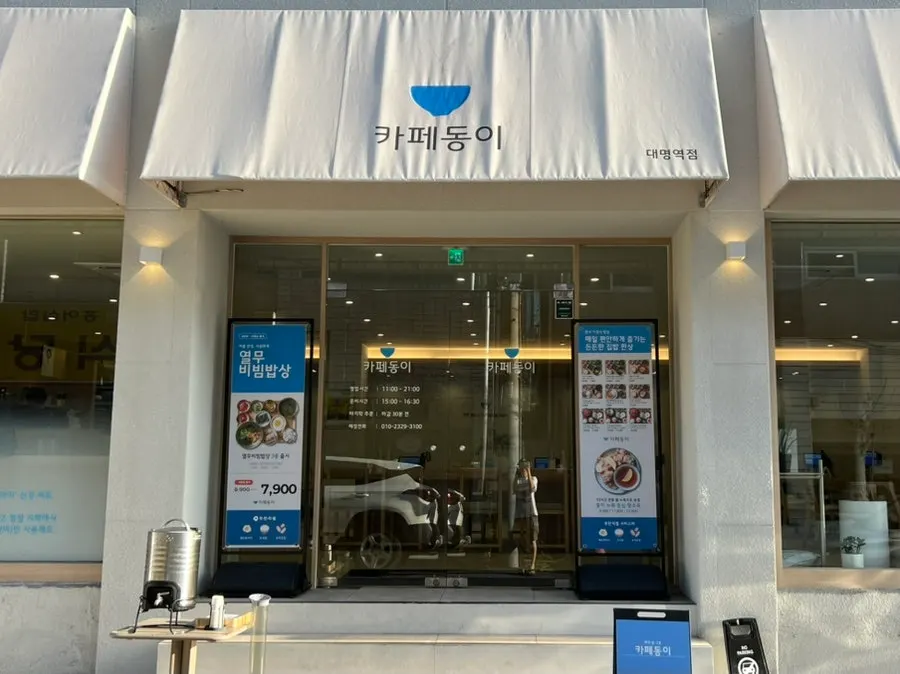 대명역 4번 출구 근처 카페동이 대명역점 외관