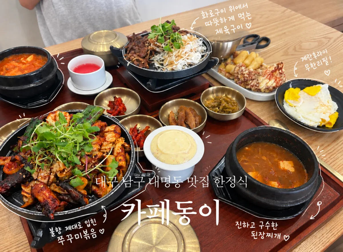 카페동이 대명역점 화로 한정식 한 상