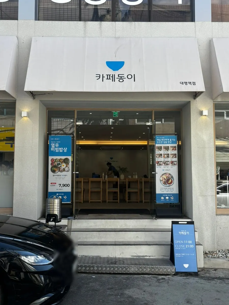 대명역 도보 5분 카페동이 대명역점 외관