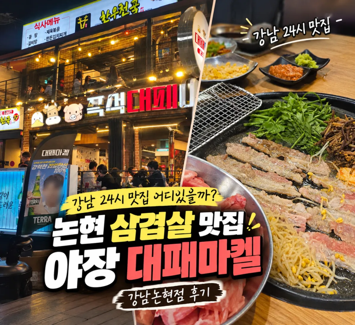 대패마켙 강남논현점 대패삼겹살 상차림