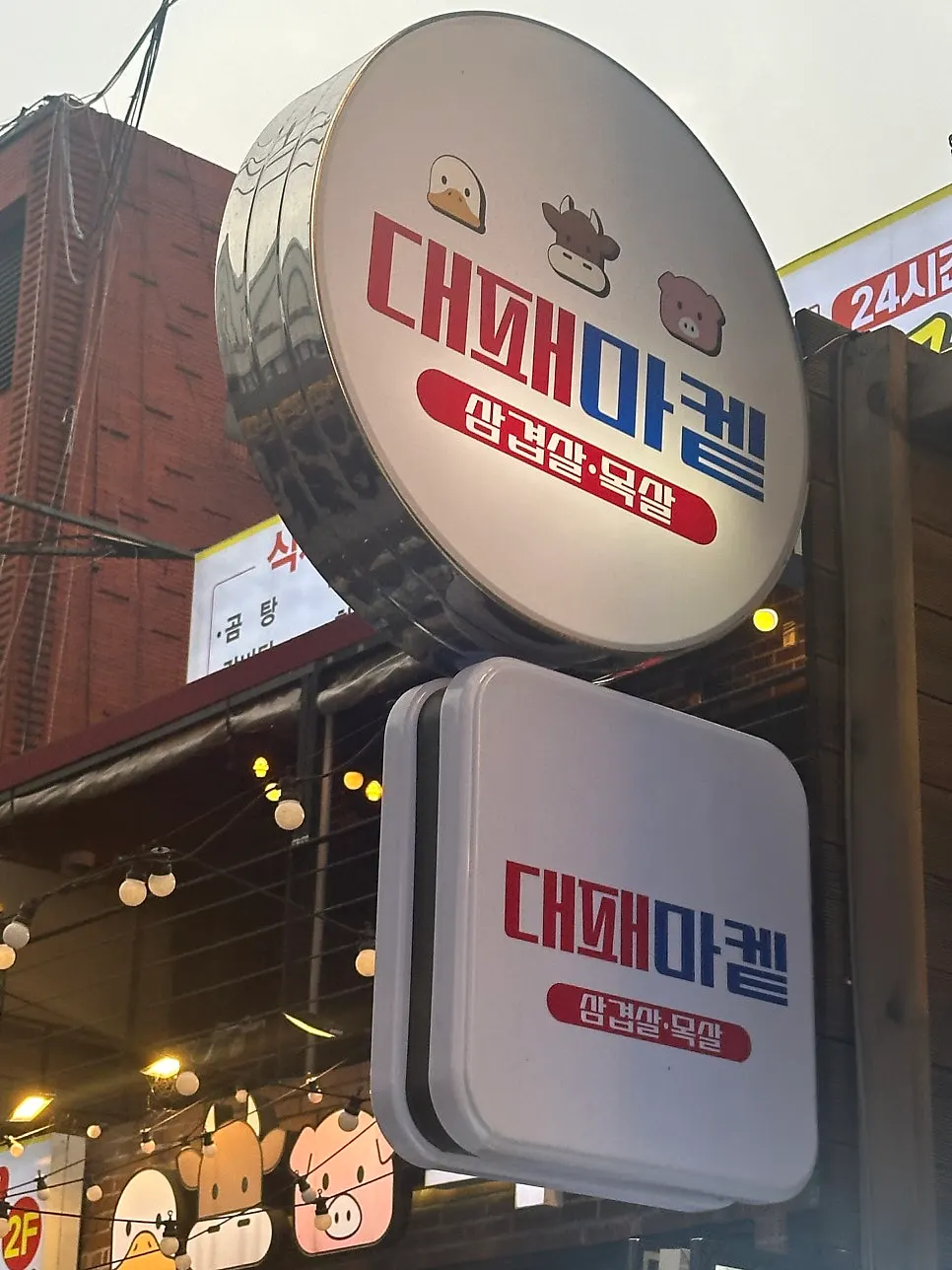Exterior of Daepae Market Gangnam Nonhyeon Branch