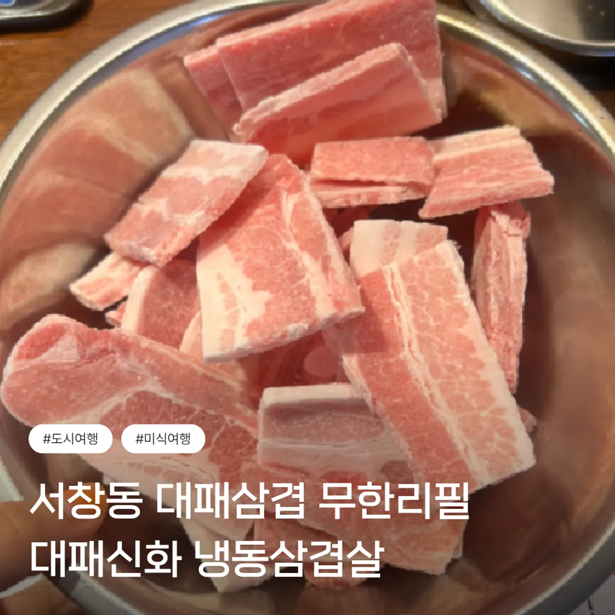 Table spread of pork belly at Daepae Sinhwa, a Seochang-dong BBQ restaurant