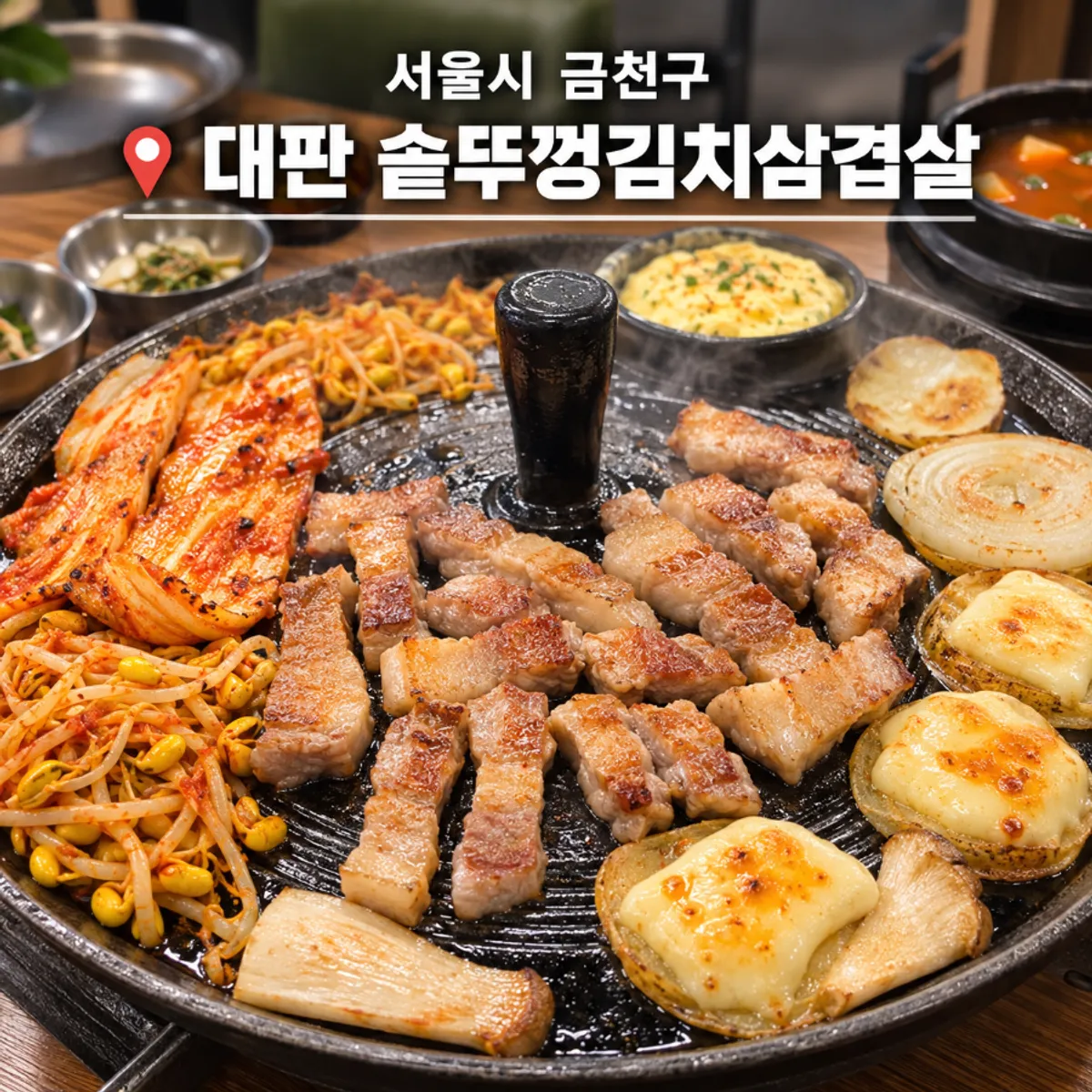 대판 솥뚜껑김치삼겹살 솥뚜껑 삼겹살 대표 사진
