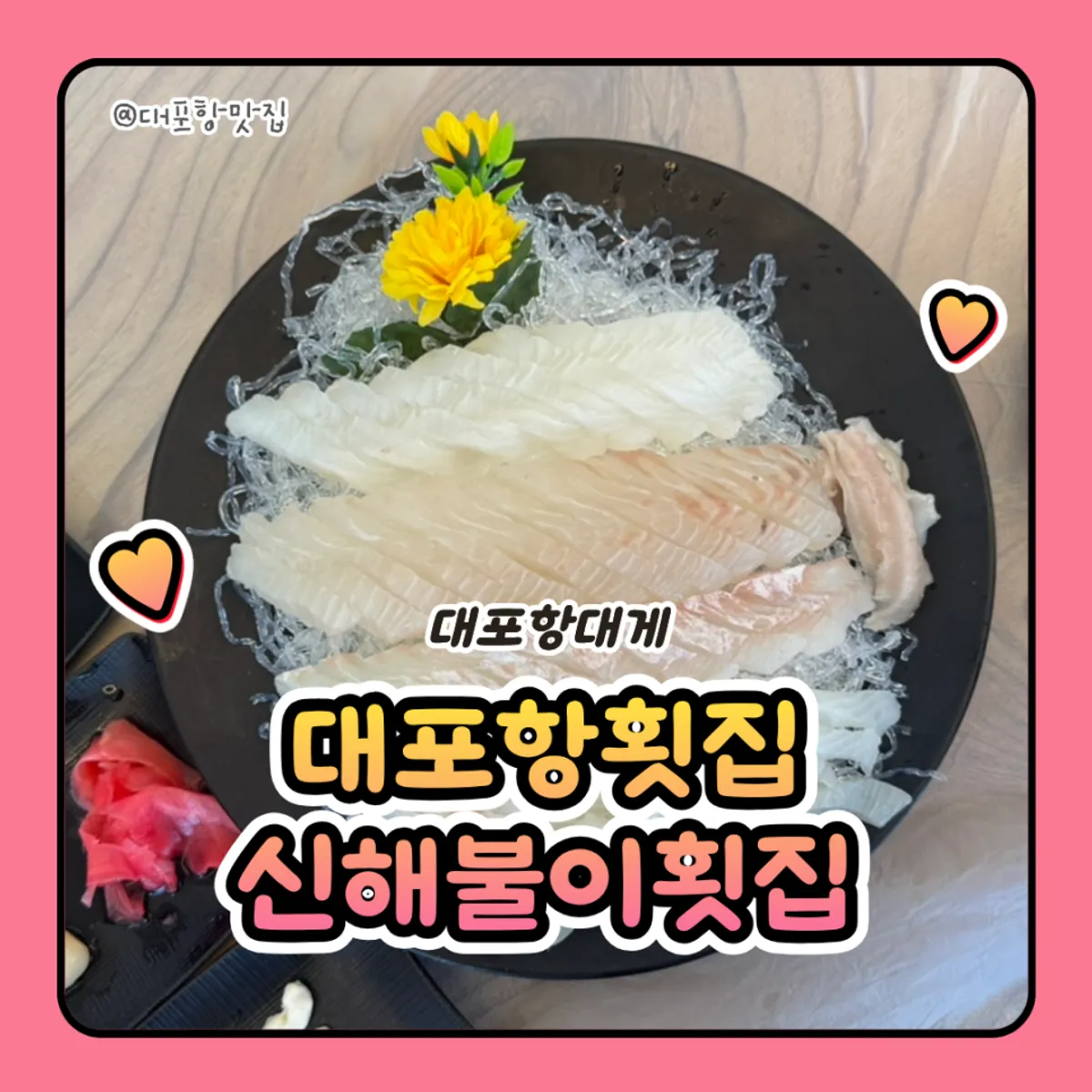 Plate of small flounder sashimi at Sinhaeburi Hoejip