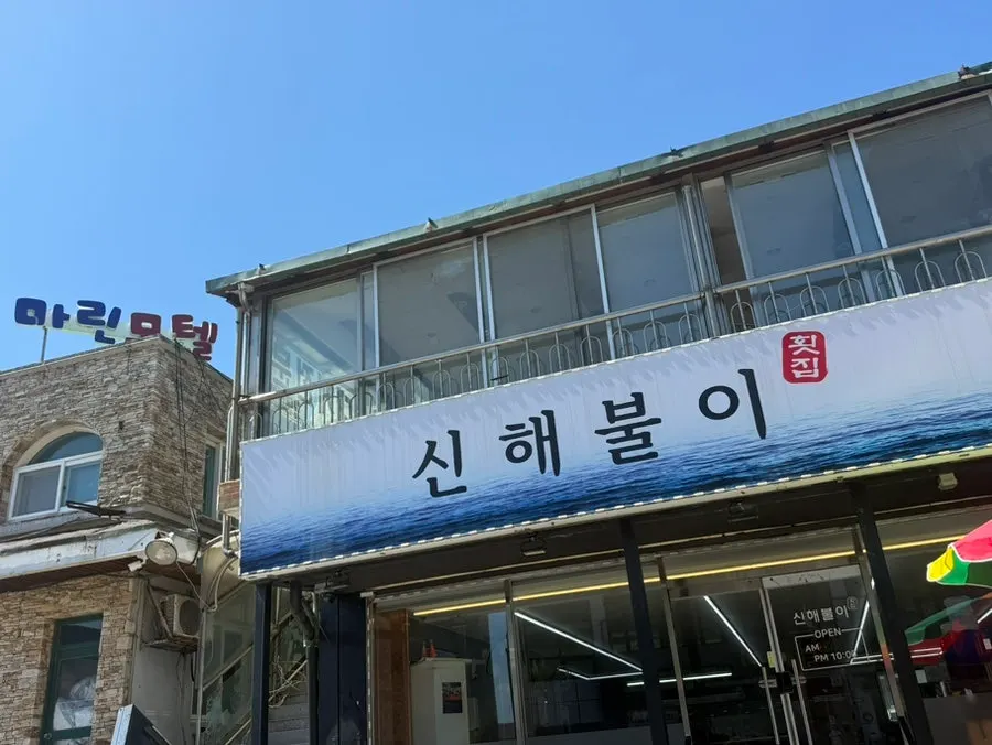 Building front of Sinhaeburi Hoejip on Daepohang-gil