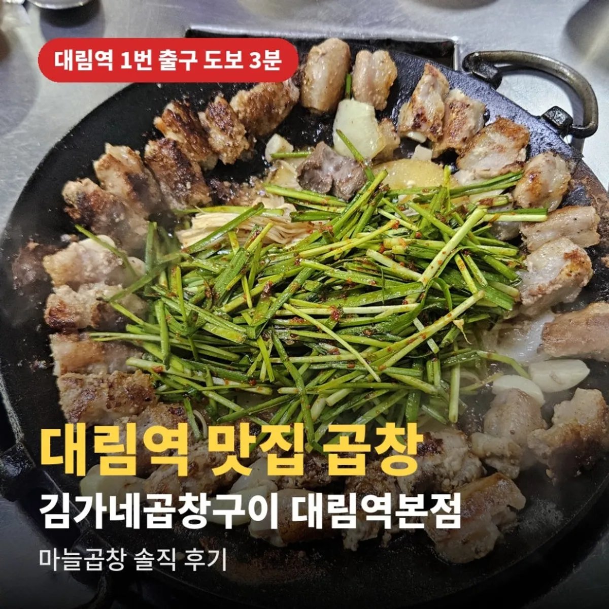 Garlic gopchang, the signature dish at Gimga-ne Gopchang Gui Daerim Station Main Branch