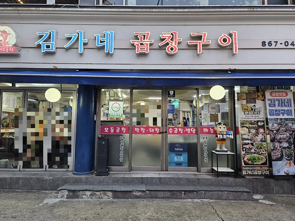대림역 1번 출구 도보 3분 거리의 김가네곱창구이 외관