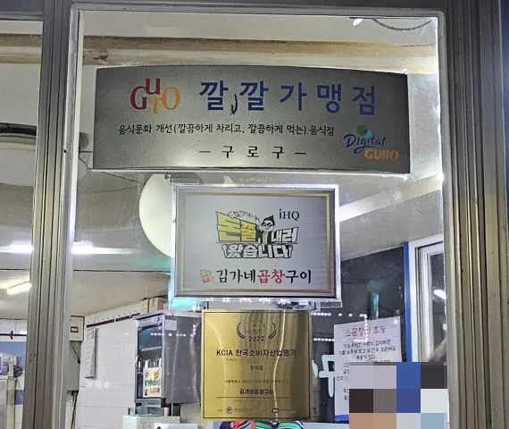방송 출연을 알리는 곱창집 입구 안내