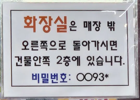 문 안쪽에 붙은 화장실 안내문