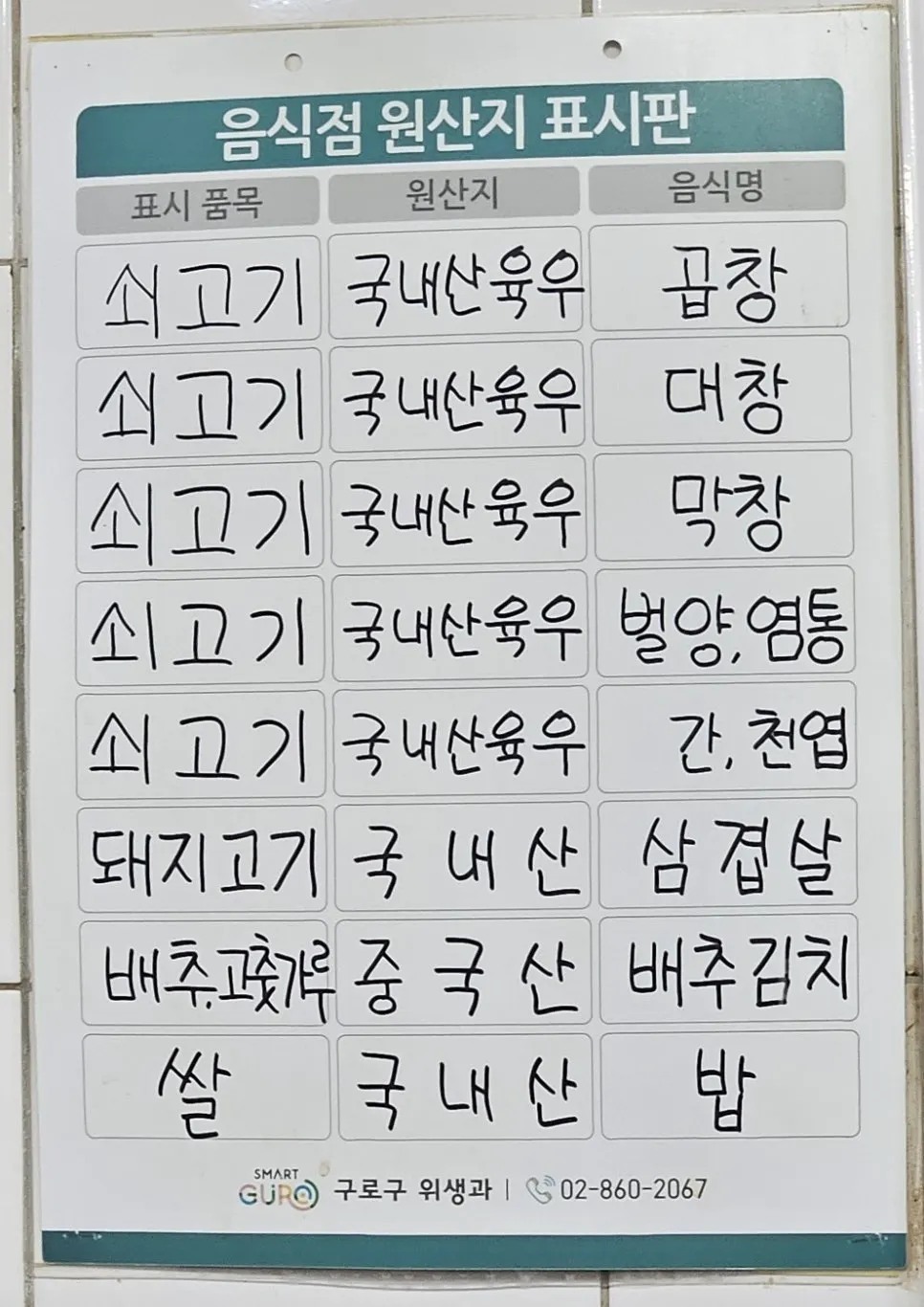 곱창과 삼겹살 원산지가 적힌 표시판