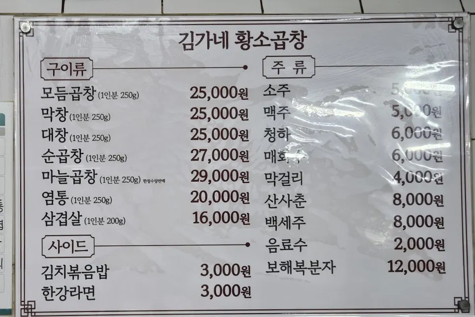 마늘곱창 가격이 적힌 곱창집 메뉴판