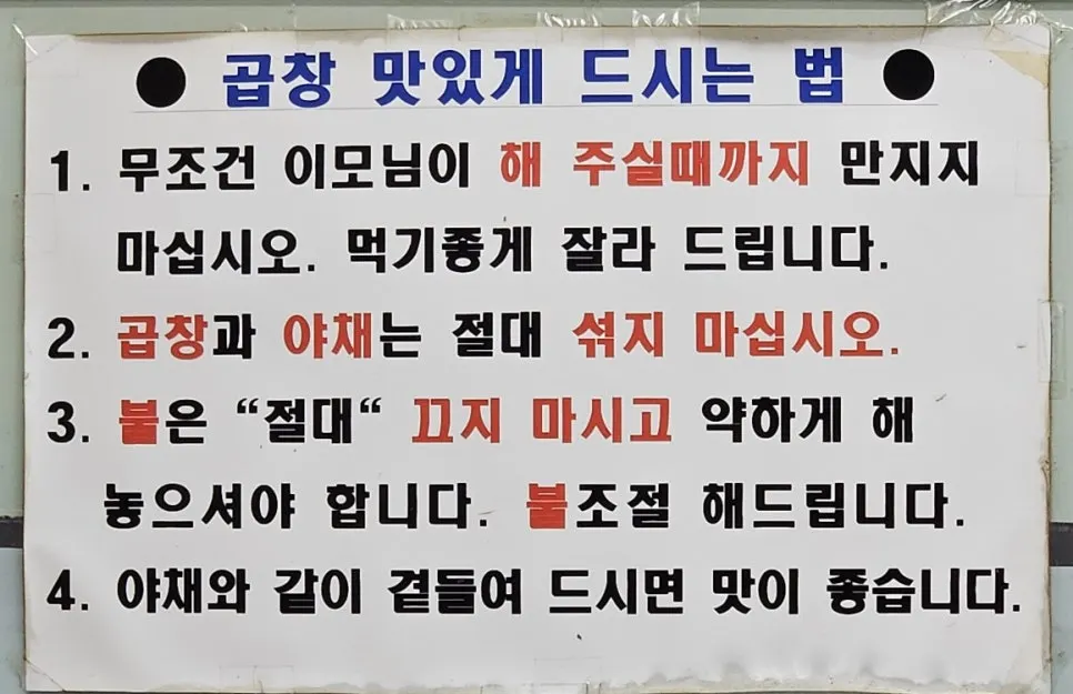 벽에 붙은 곱창 맛있게 먹는 방법 안내