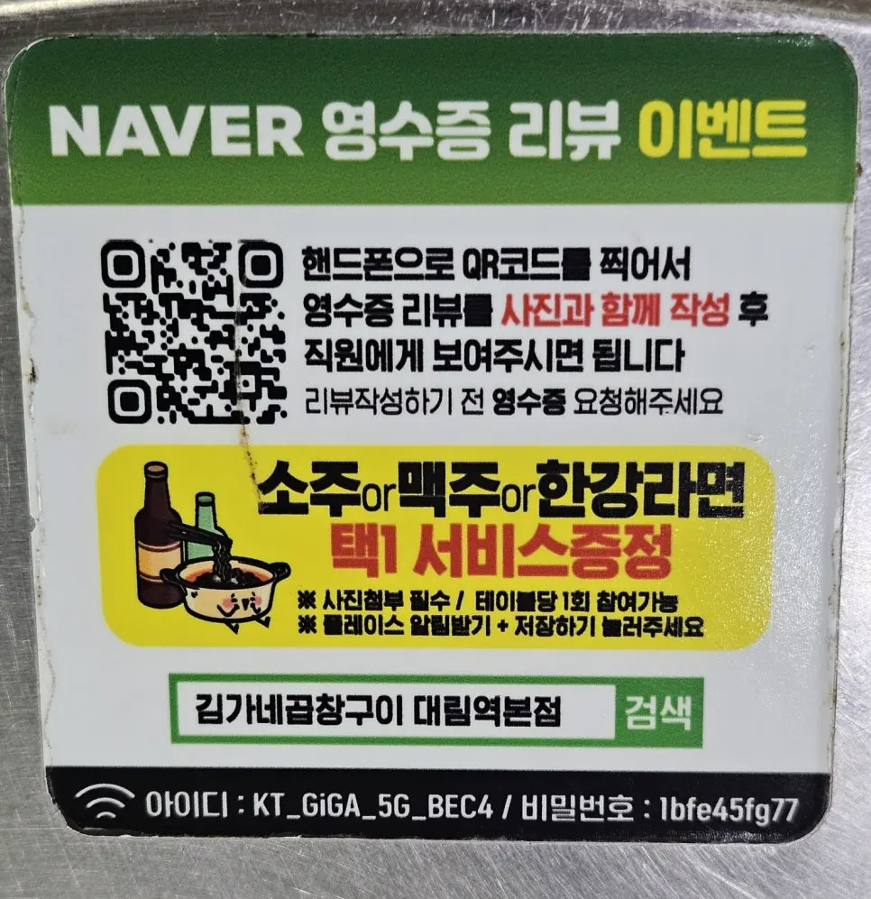 테이블에 붙은 네이버 영수증 리뷰 이벤트 스티커