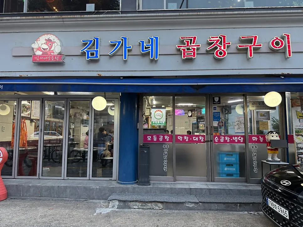 대림역 인근 김가네곱창구이 외관