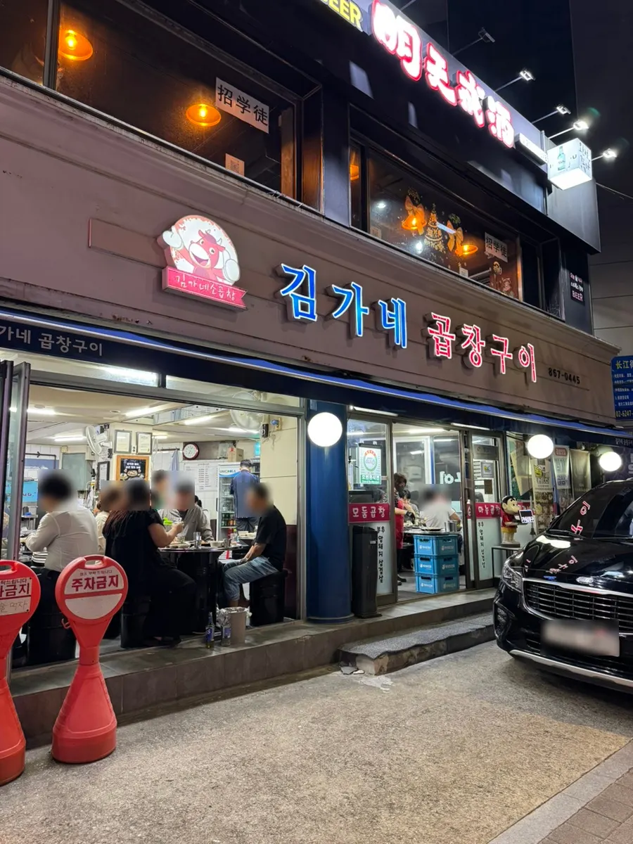 대림역 1번 출구 근처 대로변 김가네곱창구이 외관