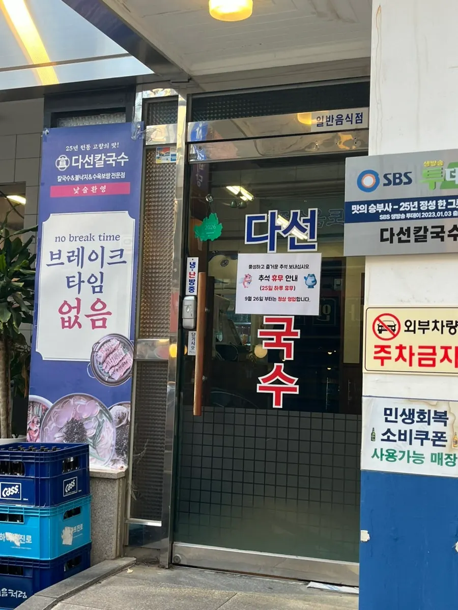 Signboard of Daseon Kalguksu