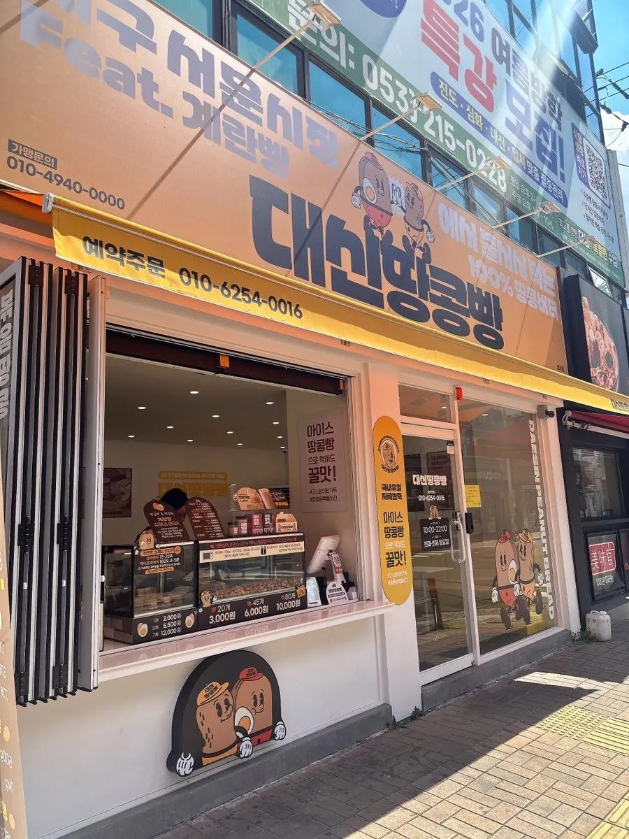 Exterior of Daesin Peanut Bread Beomeo Direct Store on a Beomeo-dong cram school street