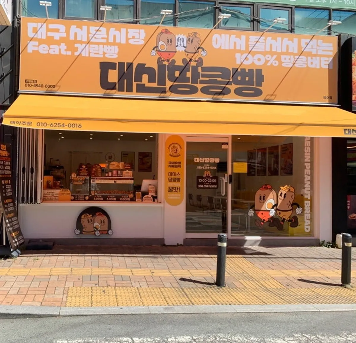 Exterior of Daesin Peanut Bread Beomeo Direct Store