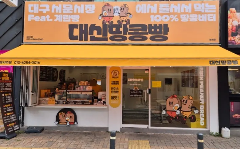 멀리서도 보이는 노란색 대신땅콩빵 범어직영점 외관