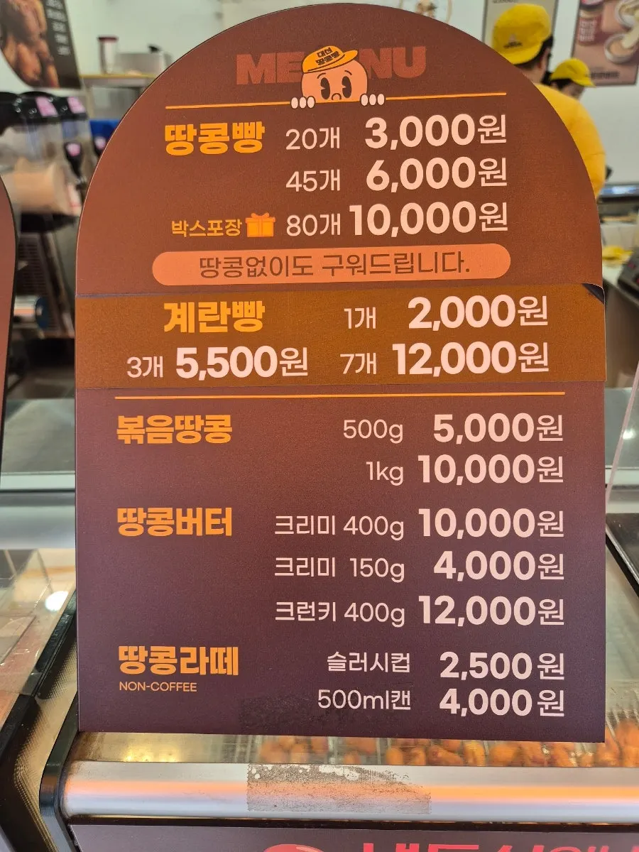 대신땅콩빵 땅콩빵 계란빵 메뉴판